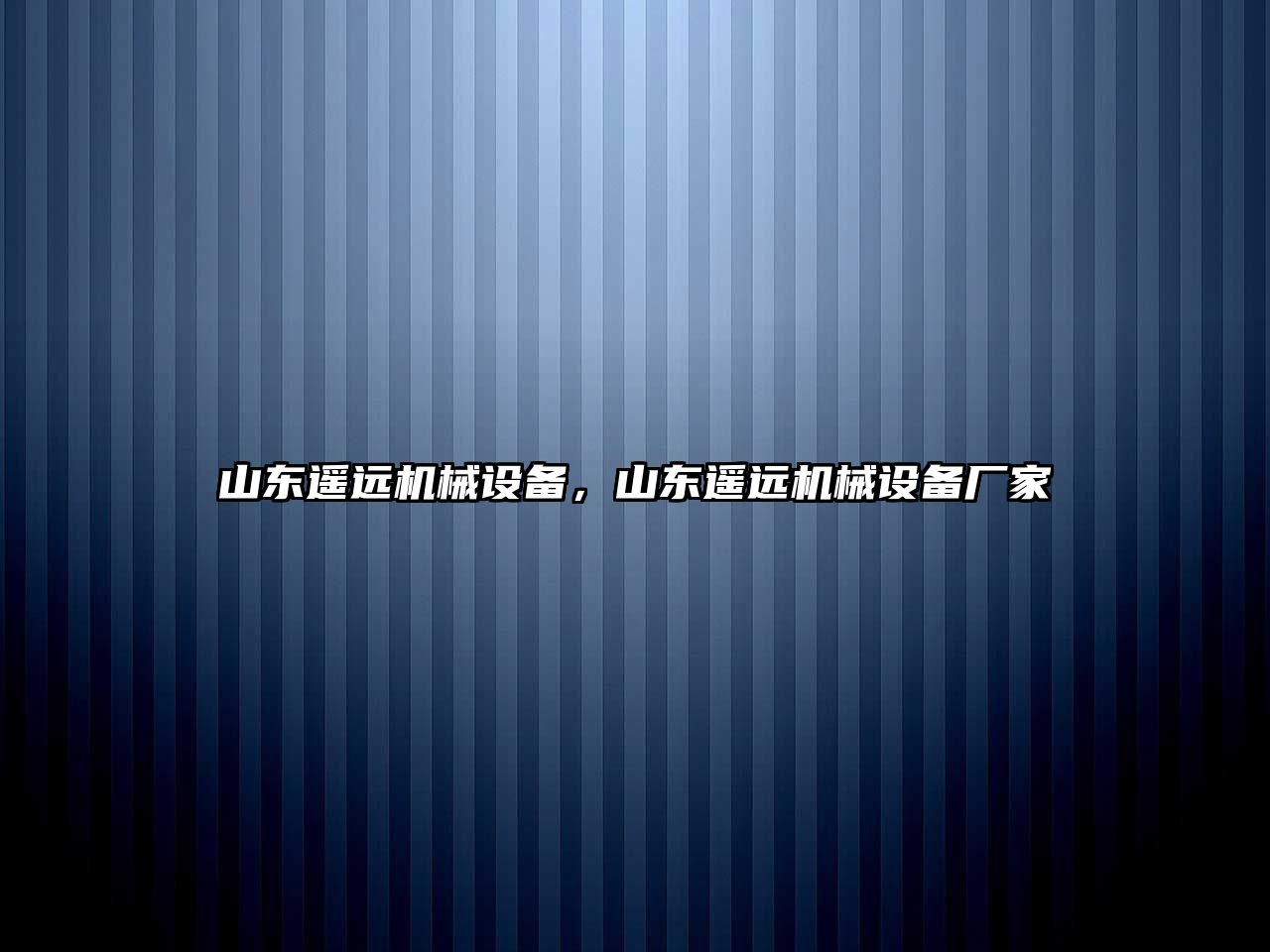 山東遙遠(yuǎn)機(jī)械設(shè)備，山東遙遠(yuǎn)機(jī)械設(shè)備廠家