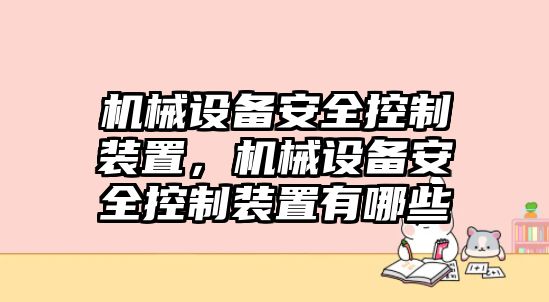 機(jī)械設(shè)備安全控制裝置，機(jī)械設(shè)備安全控制裝置有哪些