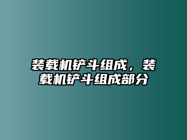 裝載機鏟斗組成，裝載機鏟斗組成部分