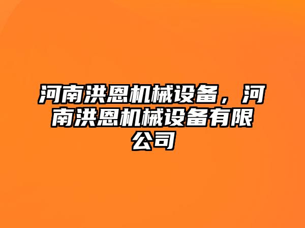 河南洪恩機(jī)械設(shè)備，河南洪恩機(jī)械設(shè)備有限公司