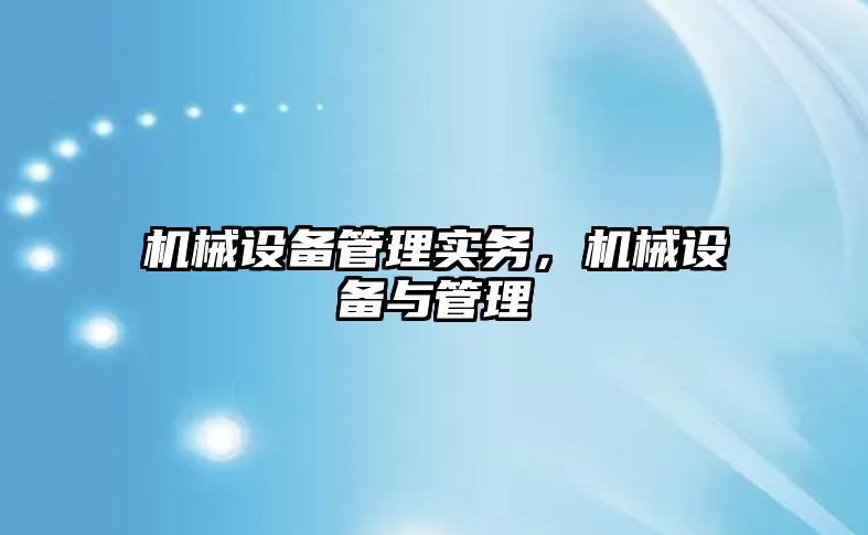 機械設備管理實務，機械設備與管理