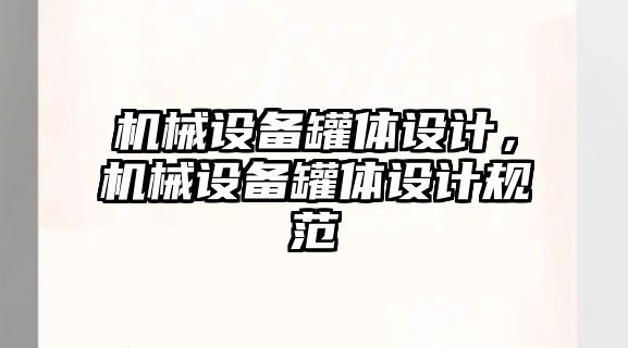 機械設備罐體設計，機械設備罐體設計規(guī)范