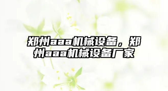 鄭州aaa機(jī)械設(shè)備，鄭州aaa機(jī)械設(shè)備廠家