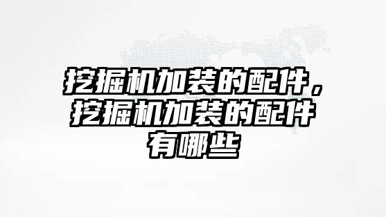 挖掘機加裝的配件，挖掘機加裝的配件有哪些