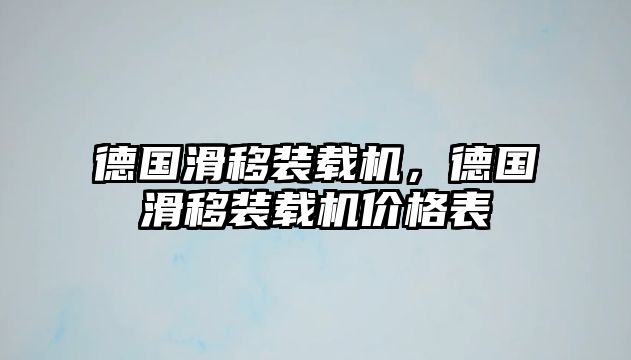 德國(guó)滑移裝載機(jī)，德國(guó)滑移裝載機(jī)價(jià)格表