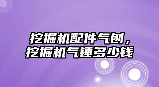 挖掘機配件氣刨，挖掘機氣錘多少錢