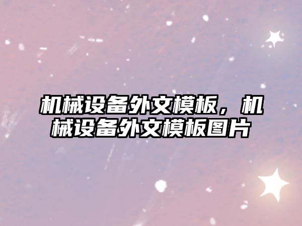 機械設備外文模板，機械設備外文模板圖片