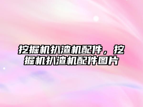 挖掘機扒渣機配件，挖掘機扒渣機配件圖片