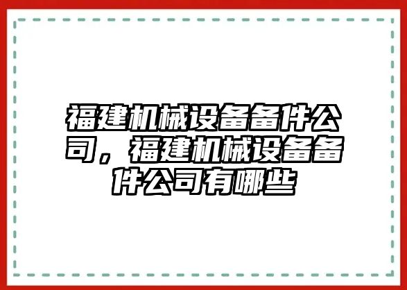 福建機械設(shè)備備件公司，福建機械設(shè)備備件公司有哪些