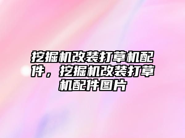 挖掘機改裝打草機配件，挖掘機改裝打草機配件圖片