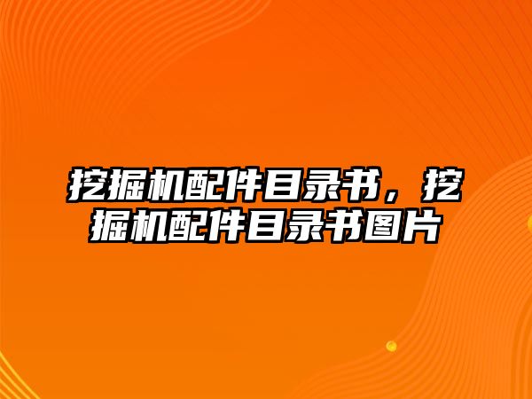 挖掘機配件目錄書，挖掘機配件目錄書圖片