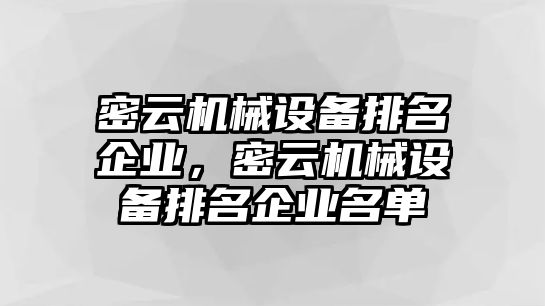 密云機(jī)械設(shè)備排名企業(yè)，密云機(jī)械設(shè)備排名企業(yè)名單