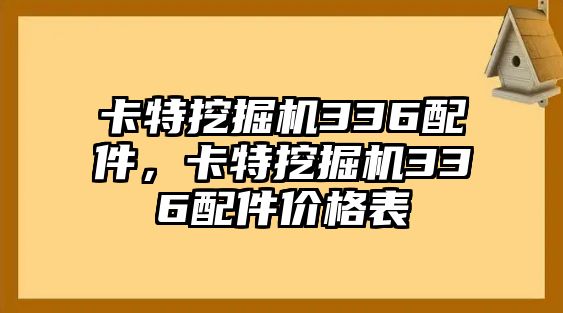 卡特挖掘機336配件，卡特挖掘機336配件價格表