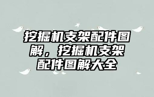 挖掘機(jī)支架配件圖解，挖掘機(jī)支架配件圖解大全