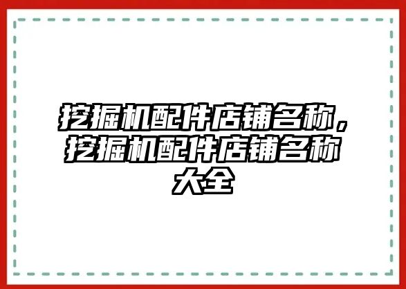 挖掘機配件店鋪名稱，挖掘機配件店鋪名稱大全