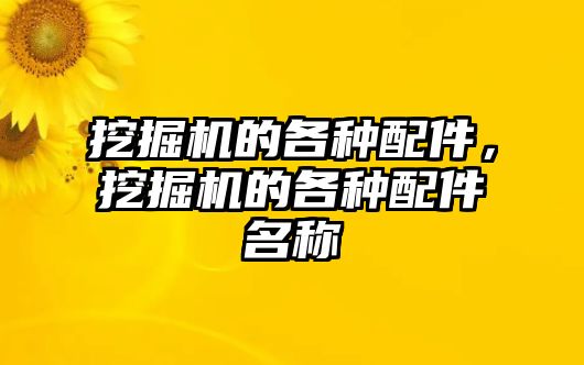 挖掘機(jī)的各種配件，挖掘機(jī)的各種配件名稱