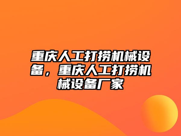 重慶人工打撈機械設備，重慶人工打撈機械設備廠家