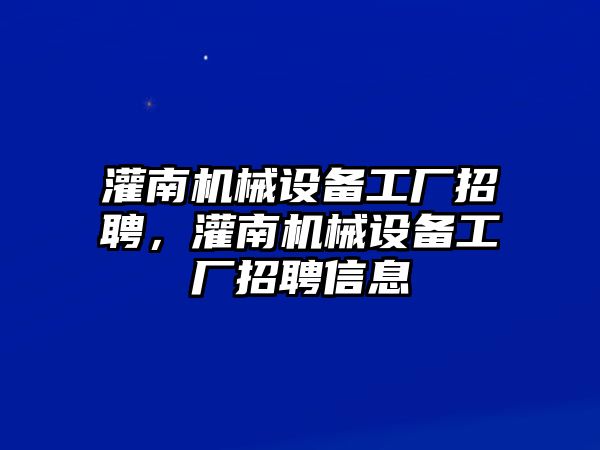 灌南機(jī)械設(shè)備工廠招聘，灌南機(jī)械設(shè)備工廠招聘信息