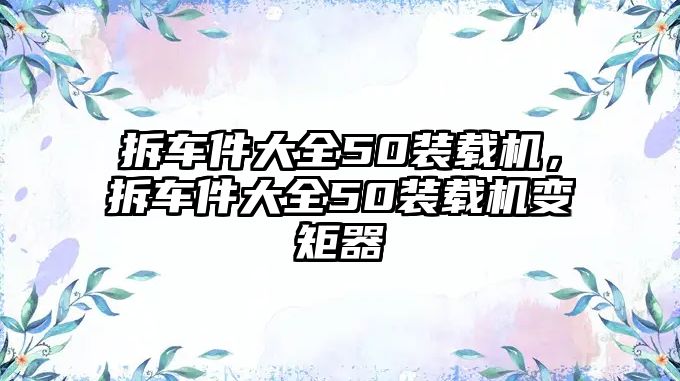 拆車(chē)件大全50裝載機(jī)，拆車(chē)件大全50裝載機(jī)變矩器