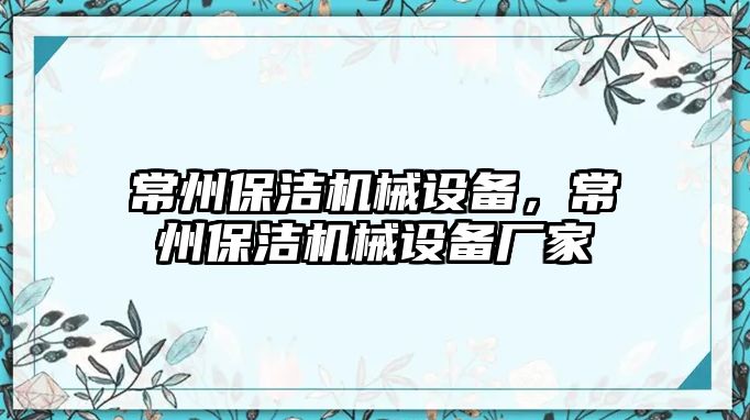 常州保潔機(jī)械設(shè)備，常州保潔機(jī)械設(shè)備廠家