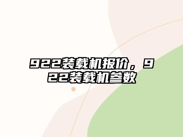 922裝載機(jī)報(bào)價(jià)，922裝載機(jī)參數(shù)