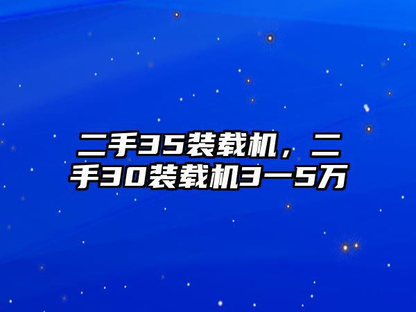 二手35裝載機(jī)，二手30裝載機(jī)3一5萬(wàn)