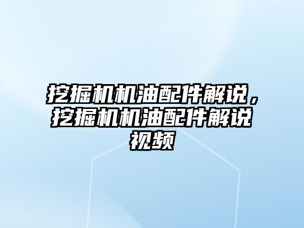 挖掘機機油配件解說，挖掘機機油配件解說視頻