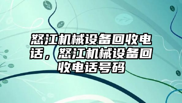 怒江機械設(shè)備回收電話，怒江機械設(shè)備回收電話號碼