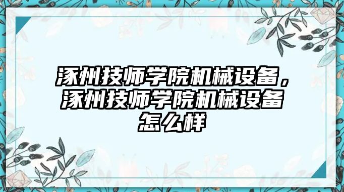 涿州技師學(xué)院機械設(shè)備，涿州技師學(xué)院機械設(shè)備怎么樣