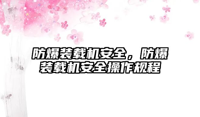 防爆裝載機安全，防爆裝載機安全操作規(guī)程