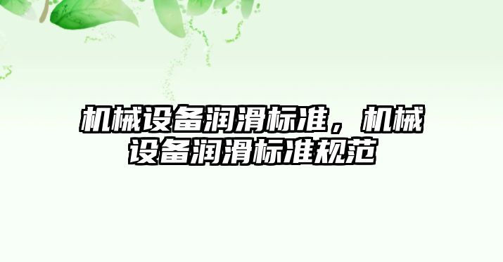 機械設備潤滑標準，機械設備潤滑標準規(guī)范