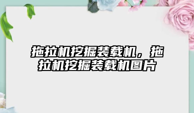 拖拉機挖掘裝載機，拖拉機挖掘裝載機圖片