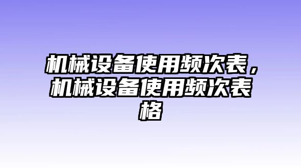 機(jī)械設(shè)備使用頻次表，機(jī)械設(shè)備使用頻次表格