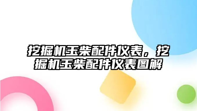 挖掘機玉柴配件儀表，挖掘機玉柴配件儀表圖解