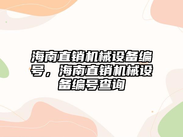 海南直銷機械設(shè)備編號，海南直銷機械設(shè)備編號查詢