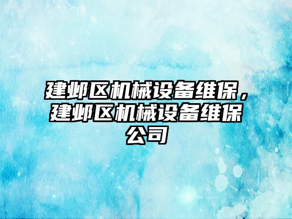 建鄴區(qū)機械設(shè)備維保，建鄴區(qū)機械設(shè)備維保公司