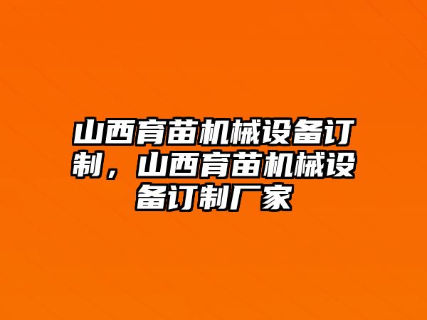 山西育苗機械設(shè)備訂制，山西育苗機械設(shè)備訂制廠家