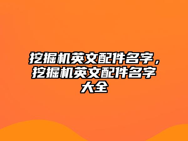 挖掘機英文配件名字，挖掘機英文配件名字大全