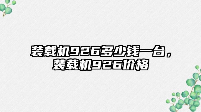 裝載機926多少錢一臺，裝載機926價格