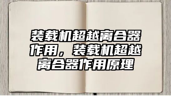 裝載機超越離合器作用，裝載機超越離合器作用原理