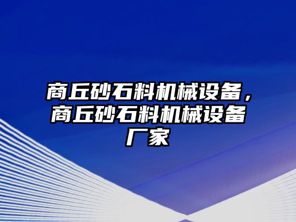 商丘砂石料機械設備，商丘砂石料機械設備廠家