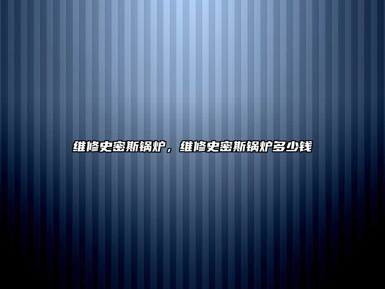 維修史密斯鍋爐，維修史密斯鍋爐多少錢