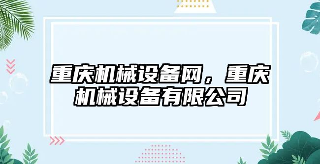 重慶機械設備網(wǎng)，重慶機械設備有限公司