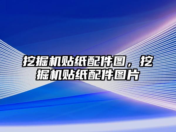 挖掘機貼紙配件圖，挖掘機貼紙配件圖片