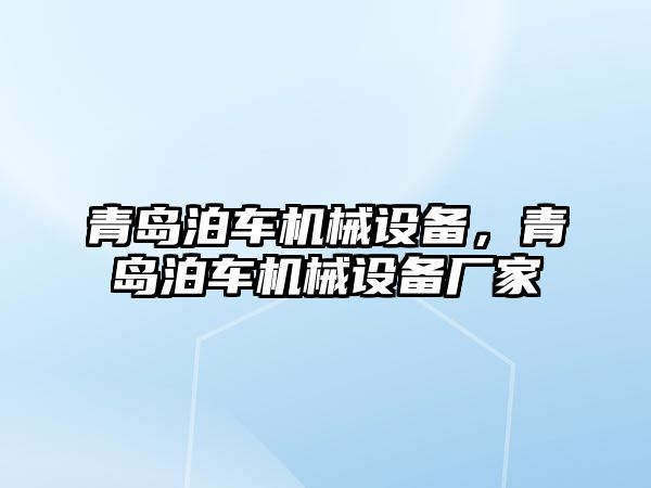 青島泊車機械設(shè)備，青島泊車機械設(shè)備廠家