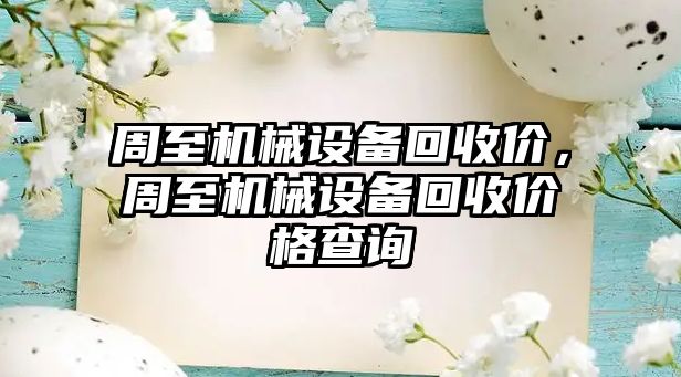 周至機械設(shè)備回收價，周至機械設(shè)備回收價格查詢