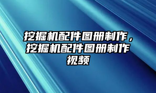 挖掘機(jī)配件圖冊(cè)制作，挖掘機(jī)配件圖冊(cè)制作視頻