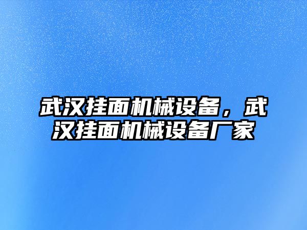 武漢掛面機(jī)械設(shè)備，武漢掛面機(jī)械設(shè)備廠家