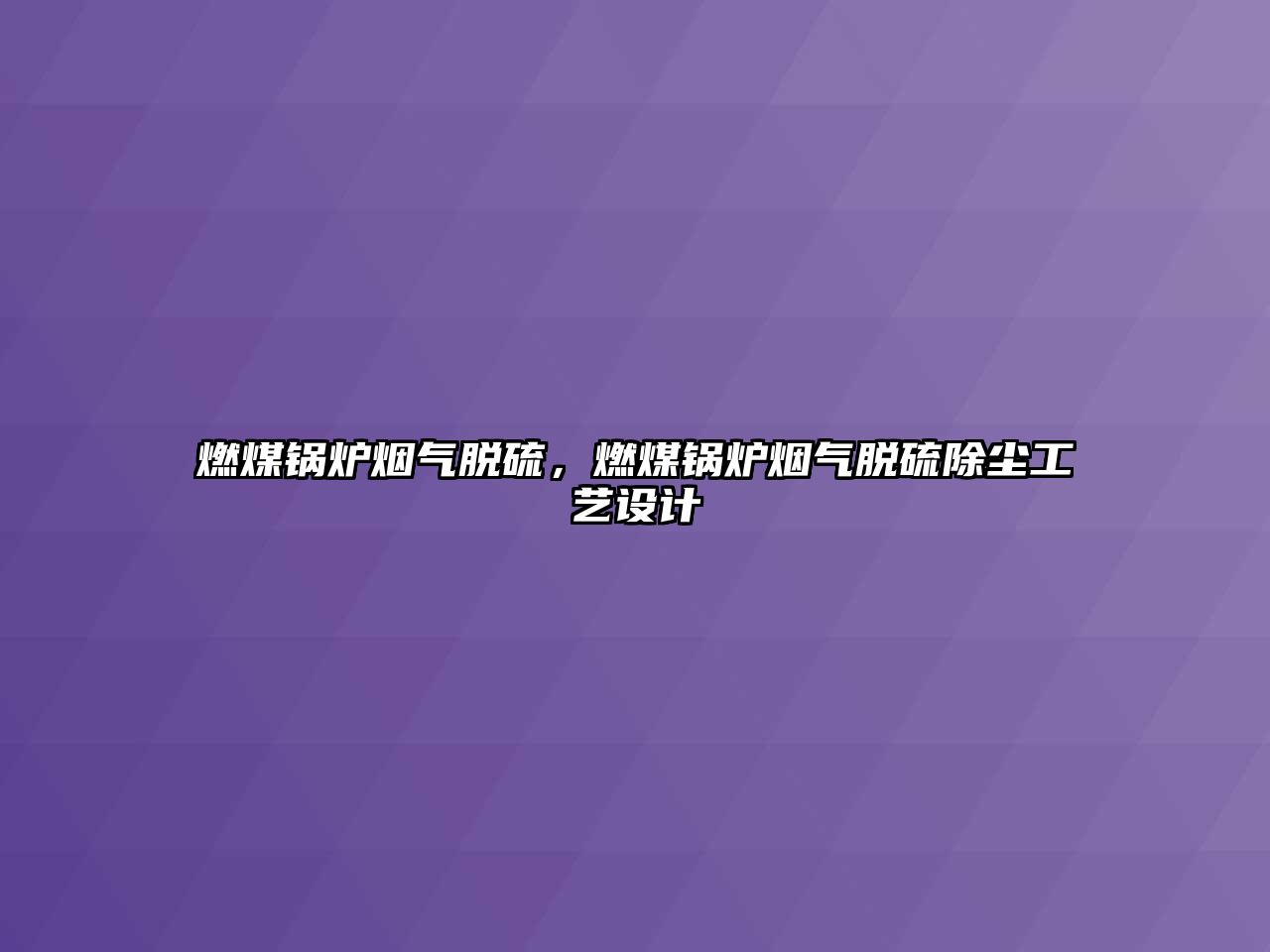 燃煤鍋爐煙氣脫硫，燃煤鍋爐煙氣脫硫除塵工藝設計