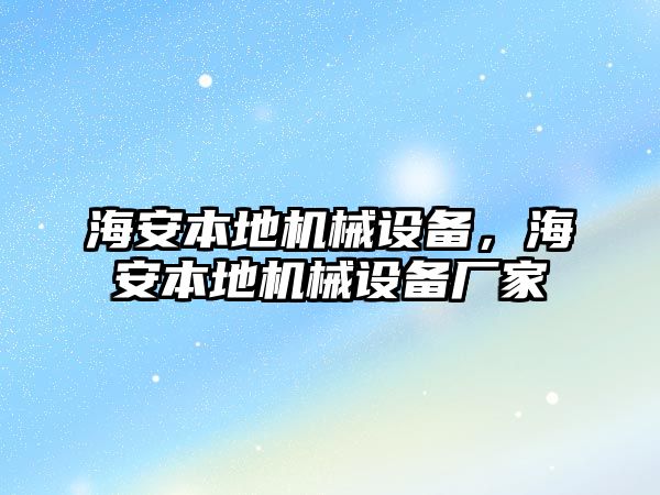 海安本地機(jī)械設(shè)備，海安本地機(jī)械設(shè)備廠家